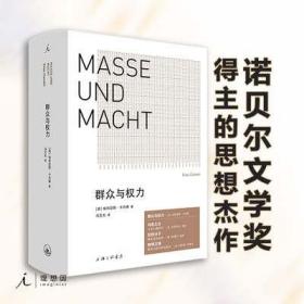 群众与权力 诺贝尔文学奖得主 埃利亚斯·卡内蒂 上海三联 乌合之众 狂热分子 人的疆域 小于一 群众心理学书