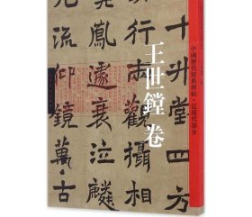 中国历代经典碑帖-近现代卷·王世镗卷