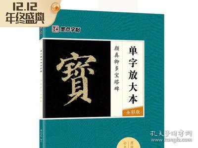 墨点字帖颜真卿多宝塔碑 单字放大本全彩版