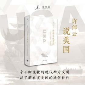 许倬云说美国：一个不断变化的现代西方文明