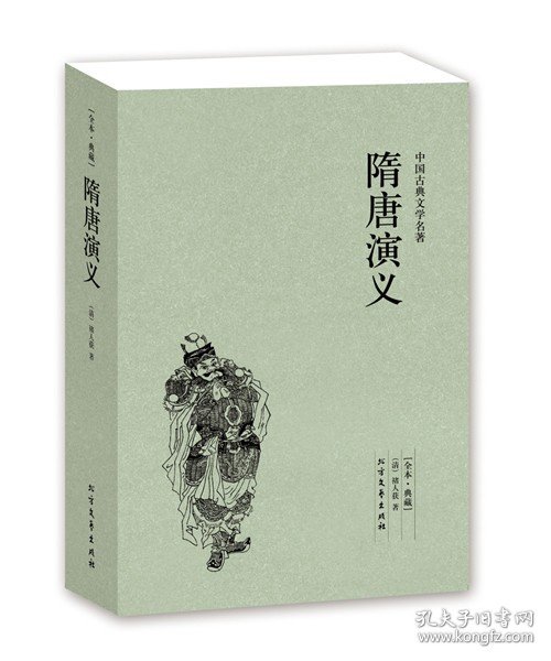 中国古典文学名著：隋唐演义