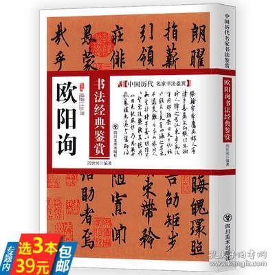 【】欧阳询书法经典鉴赏/中国碑帖名品:欧阳询九成宫醴泉铭欧阳询行书千字文欧阳询书法集