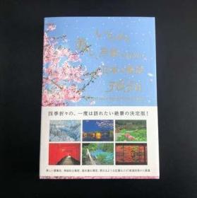 いちばん美しい季节に行きたい 日本の绝景365日 日本美景