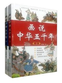 【正版】画说中华五千年彩绘本（全2册）上下五千年中国通史写给儿童的中国历史故事版青少年小学初中生课外阅读书籍 北京教育