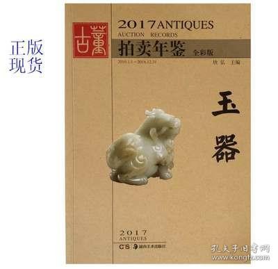 2017古董拍卖年鉴 玉器