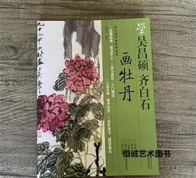 向大师学画系列丛书：学吴昌硕·齐白石画牡丹