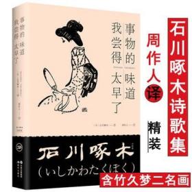 石川啄木诗歌集（精装）周作人译竹久梦二绘 事物的味道我尝得太早了书籍