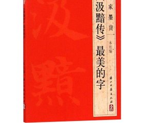 大家墨宝：《汲黯传》最美的字