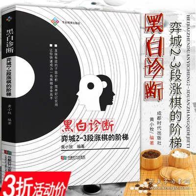 黑白诊断:弈城2-3段涨棋的阶梯