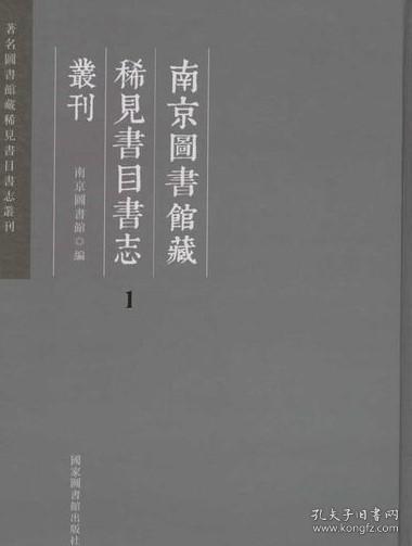 南京图书馆藏稀见书目书志丛刊