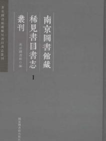 南京图书馆藏稀见书目书志丛刊