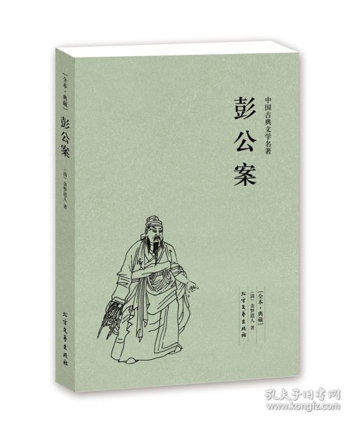 中国古典文学名著：彭公案（足本典藏）