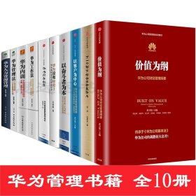 以奋斗者为本：华为公司人力资源管理纲要