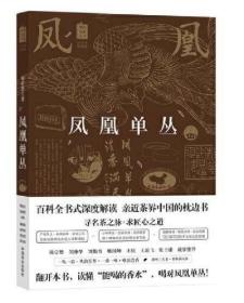 凤凰单丛（中国名茶丛书）陈宗懋，刘仲华等诚挚