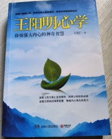 王阳明心学：修炼强大内心的神奇智慧