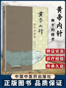 k黄帝内针和平的使者 李可老中医的弟子刘力红杨真海传讲错名皇帝内针中医临床入门自学参考针灸基础理论书籍搭配五行针灸指南