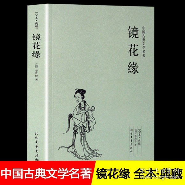 【100回完整版无删减】镜花缘书籍正版 李汝珍原著中国古典明清小说文言文白话文青少版初中学生七年级书籍 北方文艺出版社