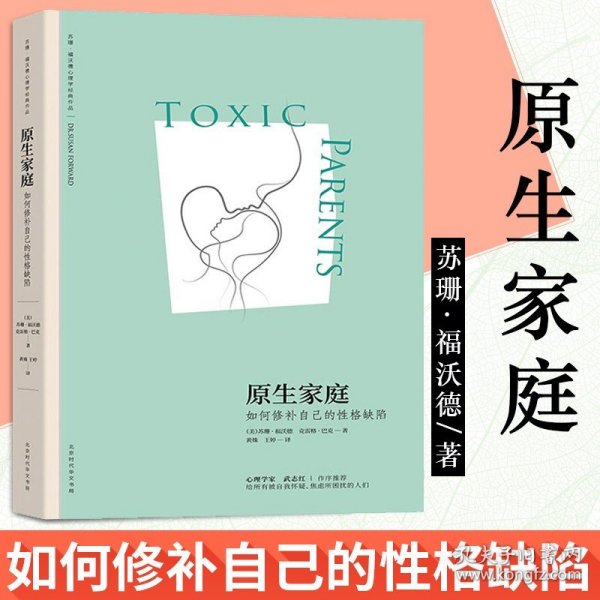 原生家庭:如何修补自己的性格缺陷 (苏珊·福沃德心理学经典作品)