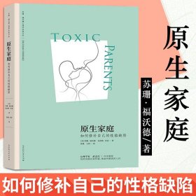 原生家庭:如何修补自己的性格缺陷 (苏珊·福沃德心理学经典作品)