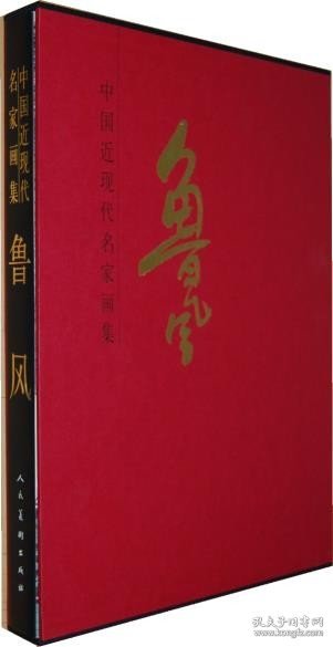 中国近现代名家画集：鲁风