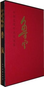 中国近现代名家画集：鲁风