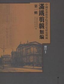 中国社会科学院近代史研究所藏“满铁剪报”类编 /“满铁剪报丛刊”编委会 国家图书馆出版社 9787501358755