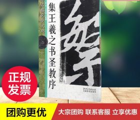 怀仁集王书圣教序2/名碑名帖.完全大观2/龙友 龙友 著 书法/篆刻/字帖书籍艺术 新华书店正版图书籍 江西美术出版社