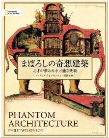 现货 日版 まぼろしの奇想建筑 虚幻的奇想建筑