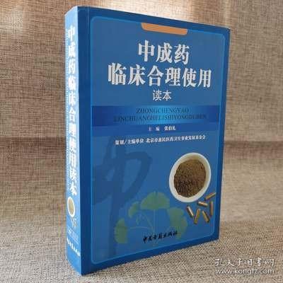 中成药临床合理使用读本