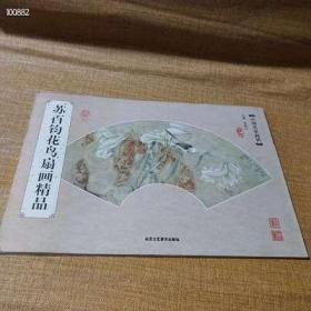 中国名家画谱 苏百钧花鸟扇画精品