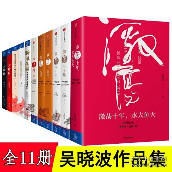 浩荡两千年：中国企业公元前7世纪——1869年