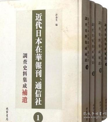 近代日本在华报刊通信社调查史料集成补遗（套装共4册）