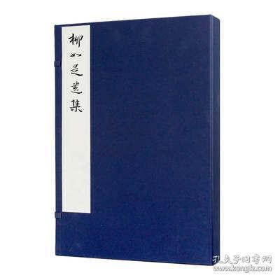 柳如是遗集（套装共2册）/净琉璃室批校本丛刊