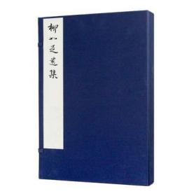 柳如是遗集（套装共2册）/净琉璃室批校本丛刊