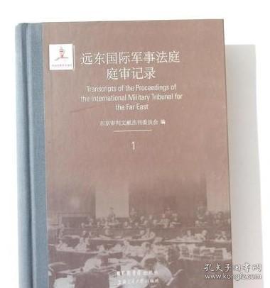 远东国际军事法庭庭审记录(共80册)(精) /东京审判文献丛刊委员会 上海交通大学出版社 9787313096326