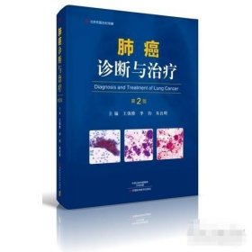 保证正版 肺癌诊断与治疗 16开大本精装，388页， 包装