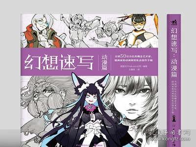 新书现货幻想速写:动漫篇 《幻想速写》漫画教程书 动漫绘画教程书绘画教程 50位出色的概念艺术家插画家动画师的师房创作中青动漫