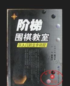 阶梯围棋教室(从入门到业余初段)