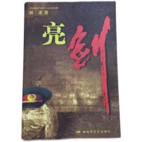 亮剑 都梁著 无删减 05年印刷原版旧书 李云龙军事小说