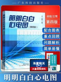 正版 明明白白心电图 第4版第四版 王莹柳俊 心电图诊断书籍临床心电图图解速成超声基础学入门影像诊断学心脏病 广东科技出版社