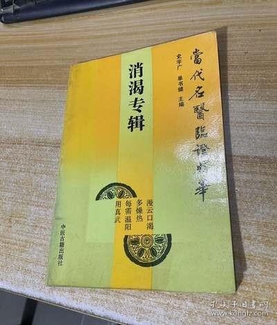 消渴专辑——当代名医临证精华