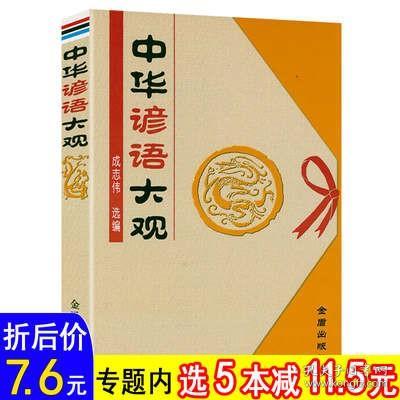 【选5本减11.5】厚363页中华谚语大观书籍