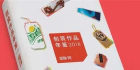 包装作品年鉴2018 快消品 包装材料 品牌包装设计 平面设计书籍