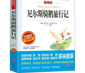 尼尔斯骑鹅旅行记 无障碍精读版 (瑞典)塞尔玛·拉格洛芙 著 立人 编 儿童文学文学 新华书店正版图书籍 天地出版社