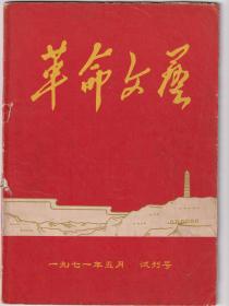 革命文艺1971年试刊号