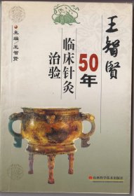 王智贤50年临床针灸治验