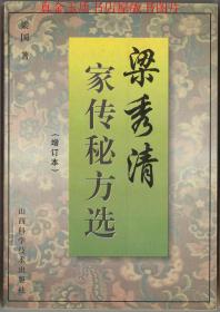 梁秀清家传秘方选增订本