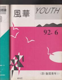 鲁贸青年改刊号+终刊号