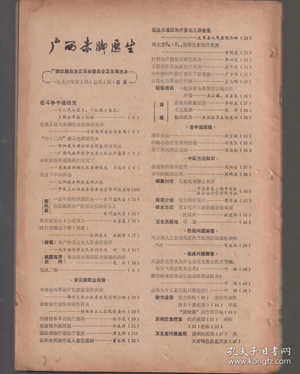 广西赤脚医生1976年创刊号
