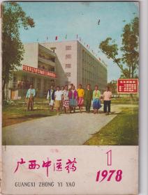 广西中医药1978年第1期总第一期创刊号